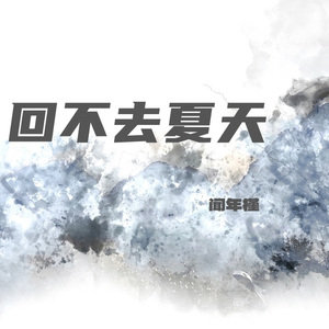 回不去的夏天