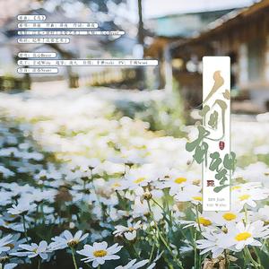 人间有望（翻自 昼夜）