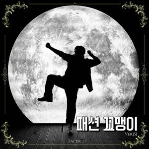 패션 꼬맹이