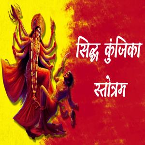 Siddha Kunjika Stotram (NITIKA GAUTAM)