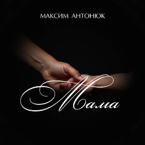 Мама