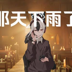 AI鬼方佳代子 - 那天下雨了