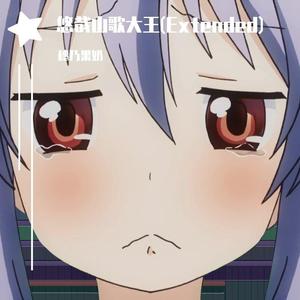 悠哉山歌大王(Extended2)