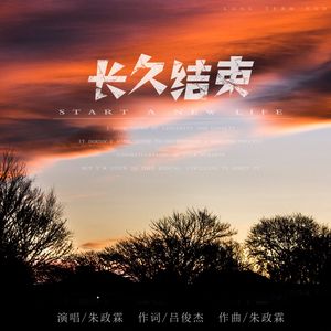 长久结束（伴奏）