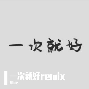 7One-一次就好_1_1（7One remix）