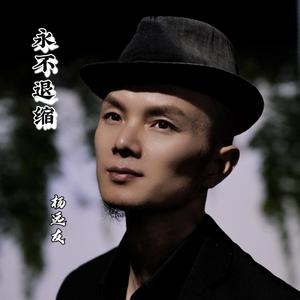 杨远友 - 一束光