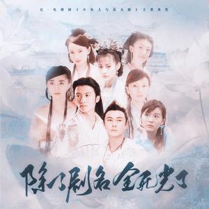 除了剧名全死光了