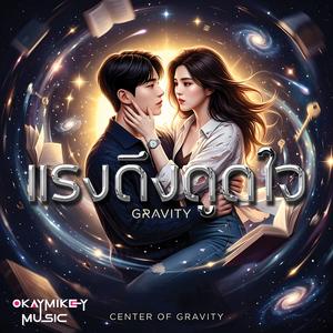 แรงดึงดูดใจ (Center of Gravity)