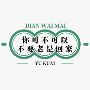 你可不可以不要老是回家