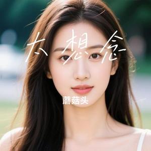 太想念 (Cover 彭筝)
