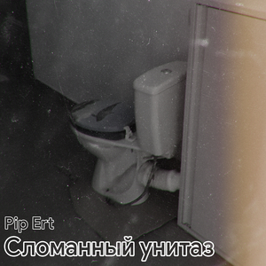 Робот засранец