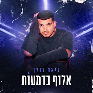 אלוף בדמעות