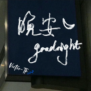 晚安「男低助眠版」