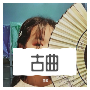 戏红妆（青少年版）（翻自 清水er）