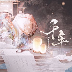 千年（探虚陵现代篇推广曲）.mp3（翻自 少司命）