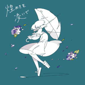 巡る