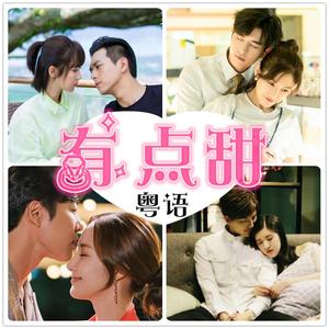有点甜（粤语版）