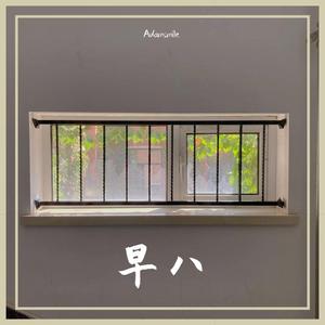早八