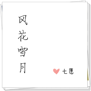 风花雪月
