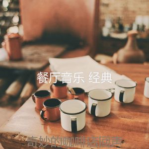 精彩咖啡店环境