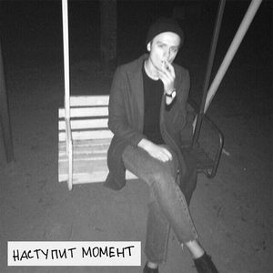 Наступит момент