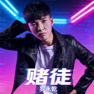 赌徒