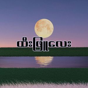 ထီးဖြူလေး