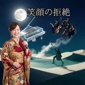 笑顔の拒絶 〜アディオス情話〜 / 演歌・情念の決別ソング