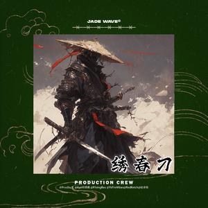 '绣春刀' (中国风孟菲斯beat)