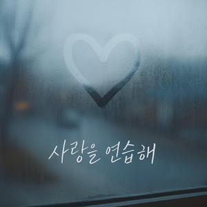 사랑을 연습해