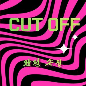 CUT OFF(완전 손절)
