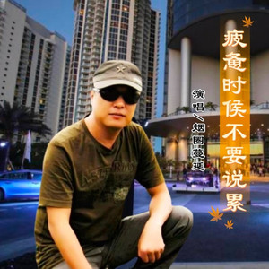 疲惫时候不要说累