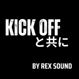 キックオフと共に