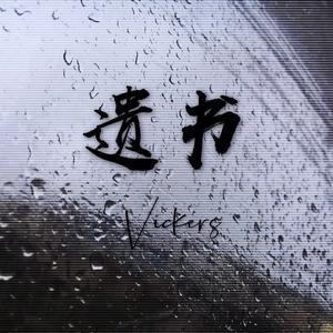 「NOT FREE 」遗书