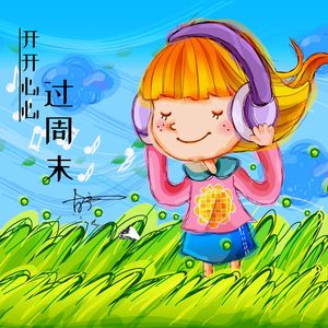 开开心心过周末（伴奏）