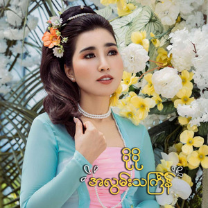 သင်္ကြန်နေ့တွေရောက်ရင်