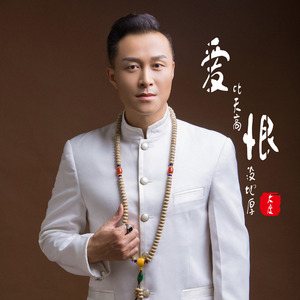 爱比天高恨没地厚