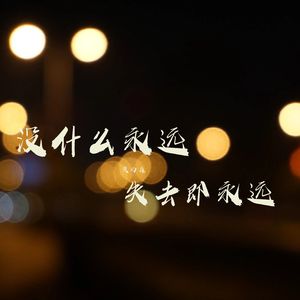 你可以选择回到过去 但那里已经没人了