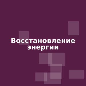 Восстановление энергии