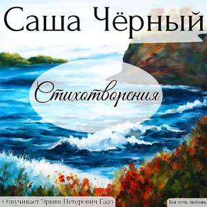 Читатель. Саша Черный.