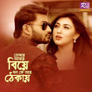 Tomar Amar Biye Bolo Ke Ar Thekay