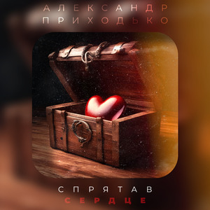 Спрятав сердце