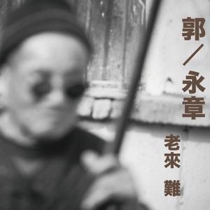 老来难+十大劝 Old Man Blues+Ten Commandments
