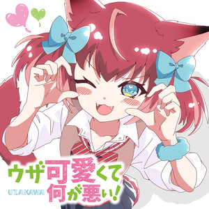 ウザ可愛くて何が悪い！