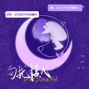 勿扰模式(Do Not Disturb Mode)（Prod. by xlbolo）