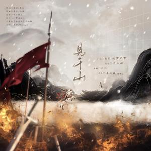 将进酒·见千山（男女对唱版）