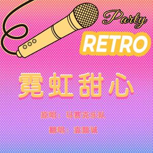 袁颢诚-霓虹甜心