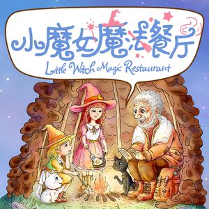 第55集 幸运小子归来！