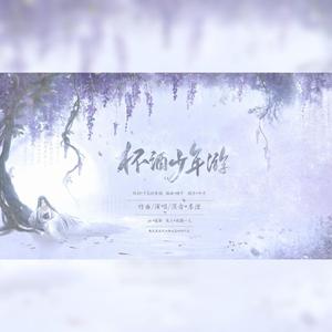 杯酒少年游(Vocaloid.ver)
