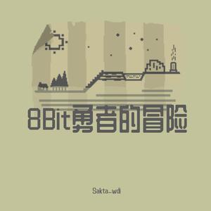 8Bit勇者的冒险